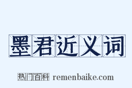 墨君近义词是什么意思的图片